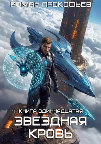 Обложка книги Звёздная кровь 11. Колония Альфа