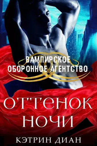 Обложка книги Оттенок ночи