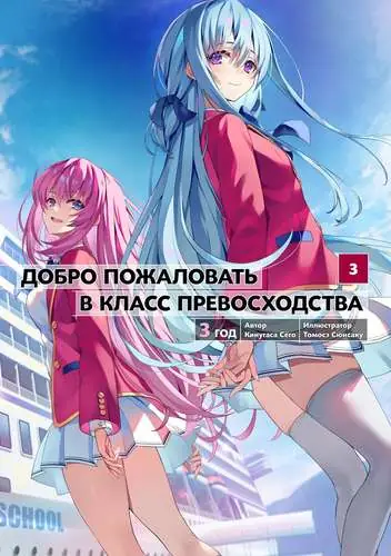 Обложка книги Добро пожаловать в класс превосходства 26 Том (третий год 3 том)