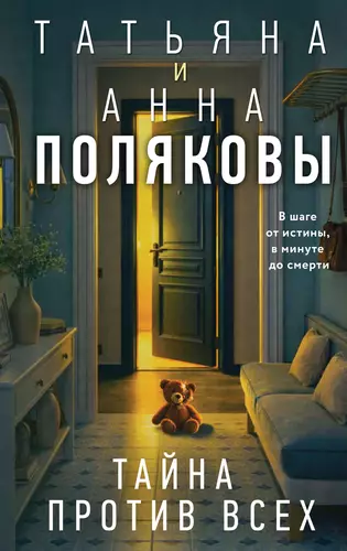 Обложка книги Тайна против всех