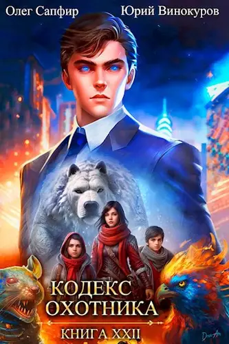 Обложка книги Кодекс Охотника 22