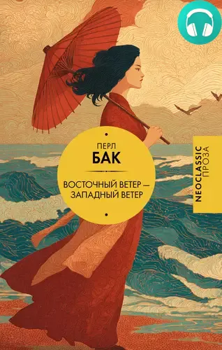 Обложка книги Восточный ветер – Западный ветер