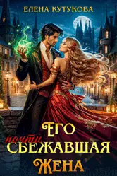 Обложка книги Его почти сбежавшая жена, или Еще посмотрим, кто  попал