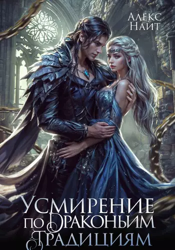 Обложка книги Усмирение по драконьим традициям. Злодейка для эбонитового лорда