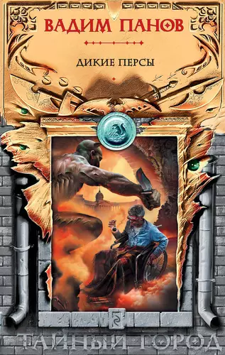 Обложка книги Дикие персы