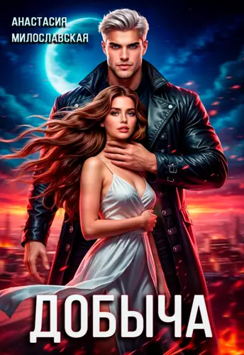 Обложка книги Добыча