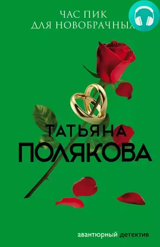 Обложка книги Час пик для новобрачных