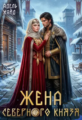 Обложка книги Жена северного князя