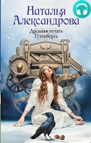 Древняя печать Гутенберга Обложка Древняя печать Гутенберга