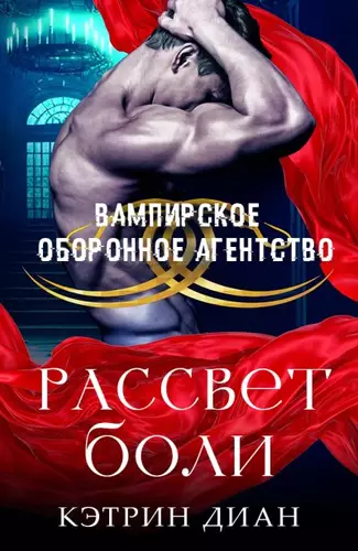 Обложка книги Рассвет боли