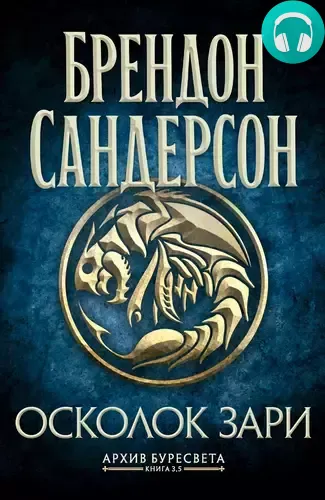 Обложка книги Архив Буресвета. Книга 3,5. Осколок Зари