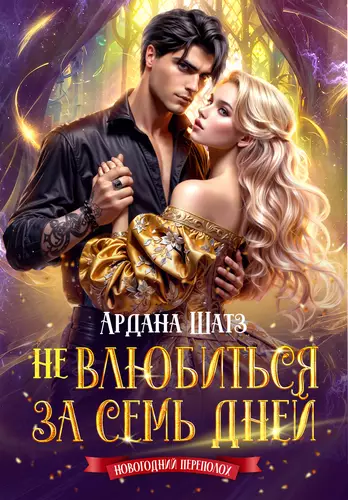 Обложка книги Не влюбиться за семь дней