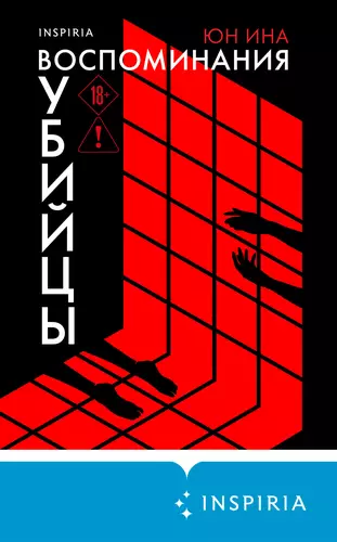 Обложка книги Воспоминания убийцы