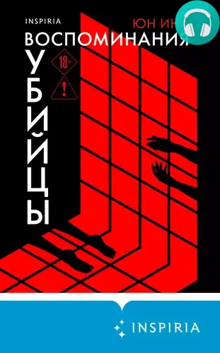 Воспоминания убийцы Обложка Воспоминания убийцы