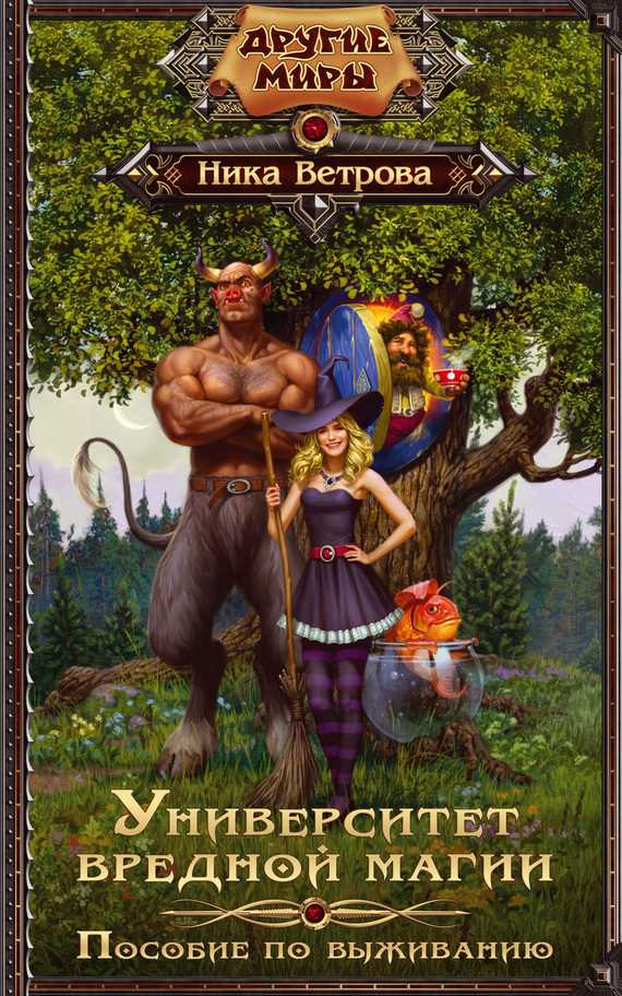 Обложка книги Университет вредной магии. Пособие по выживанию