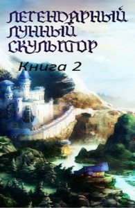 Обложка книги Лунный скульптор. Книга 2