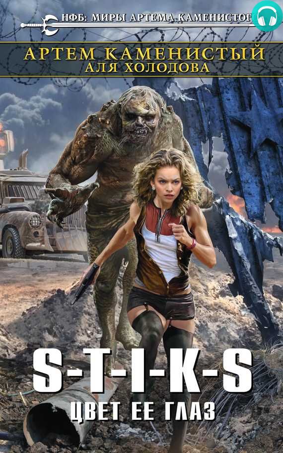Обложка книги S-T-I-K-S. Цвет ее глаз