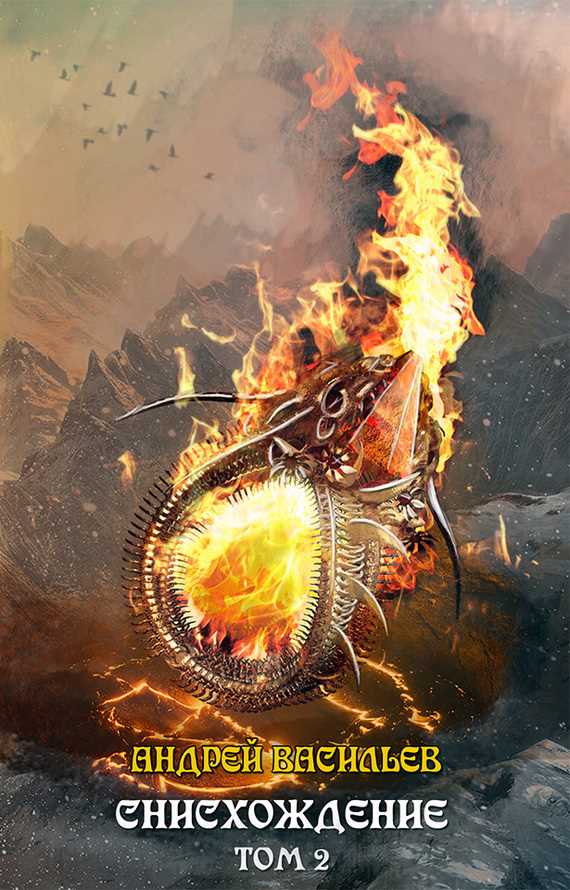 Обложка книги Файролл. Снисхождение. Том 2