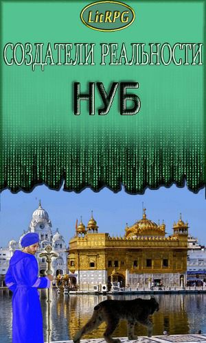 Обложка книги Нуб