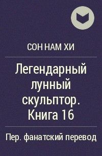 Обложка книги Легендарный Лунный скульптор. Книга 16 (другой перевод)