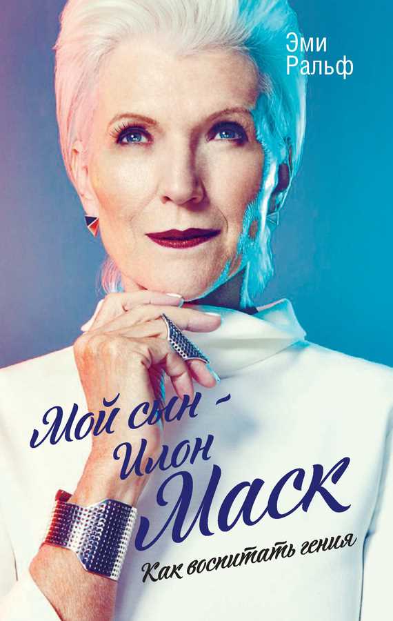 Обложка книги Мой сын – Илон Маск. Как воспитать гения