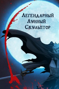 Обложка книги Лунный скульптор. Книга 3