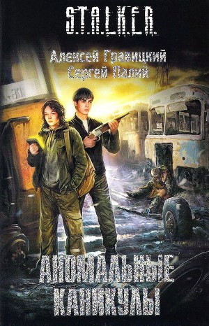 Обложка книги Аномальные каникулы