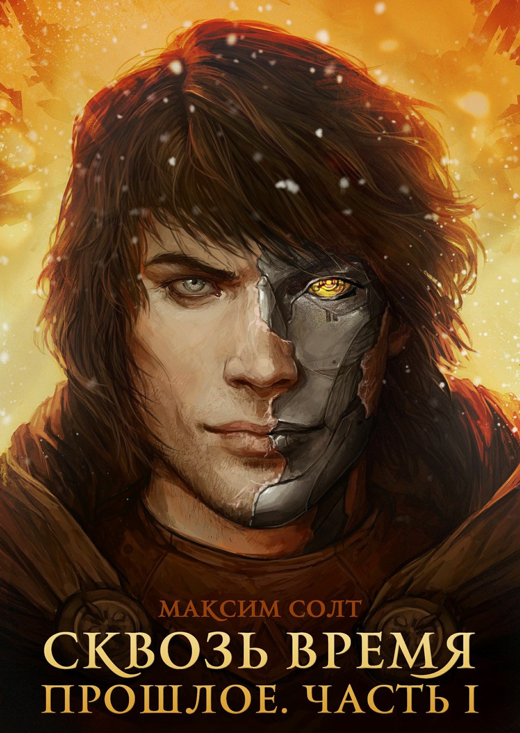 Обложка книги Сквозь время. Прошлое. Часть 1 / Сквозь время. Вода и песок