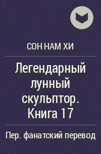 Обложка книги Легендарный Лунный скульптор. Книга 17 (другой перевод)
