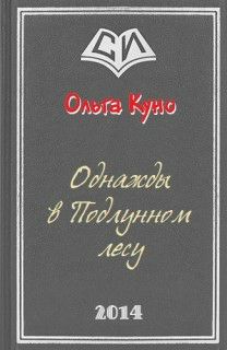 Обложка книги Однажды в Подлунном Лесу