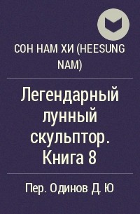 Обложка книги Легендарный Лунный скульптор. Книга 8