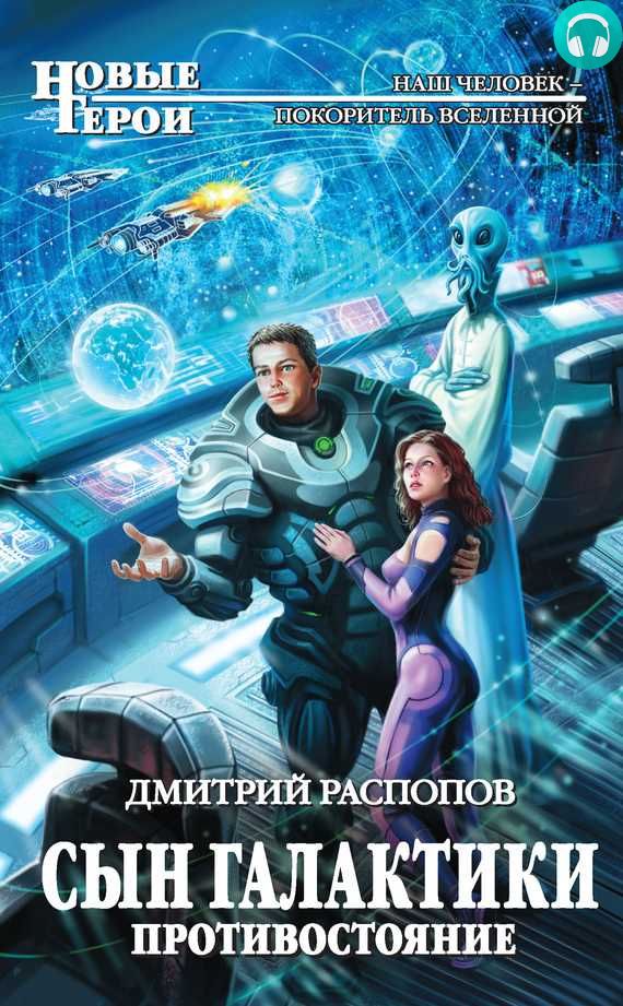 Обложка книги Сын Галактики. Противостояние