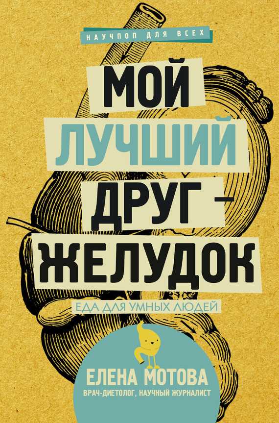 Обложка книги Мой лучший друг – желудок. Еда для умных людей