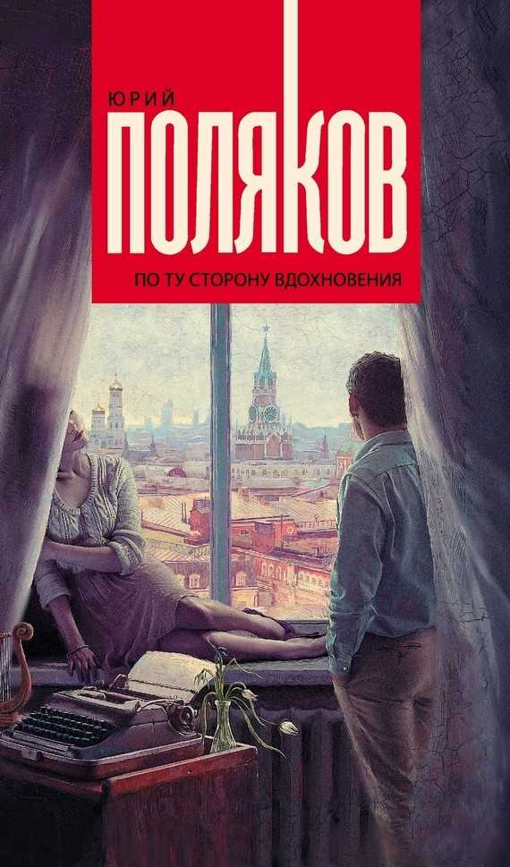 Обложка книги По ту сторону вдохновения (сборник)