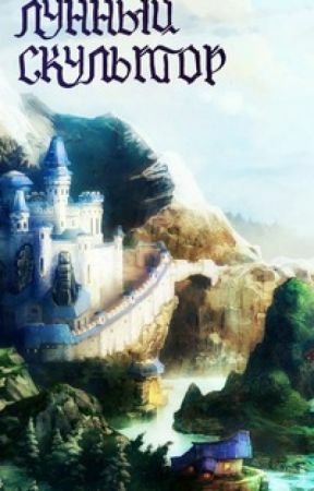 Обложка книги Легендарный Лунный скульптор. Книга 4