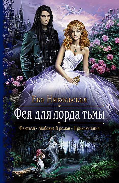 Обложка книги Фея для лорда тьмы