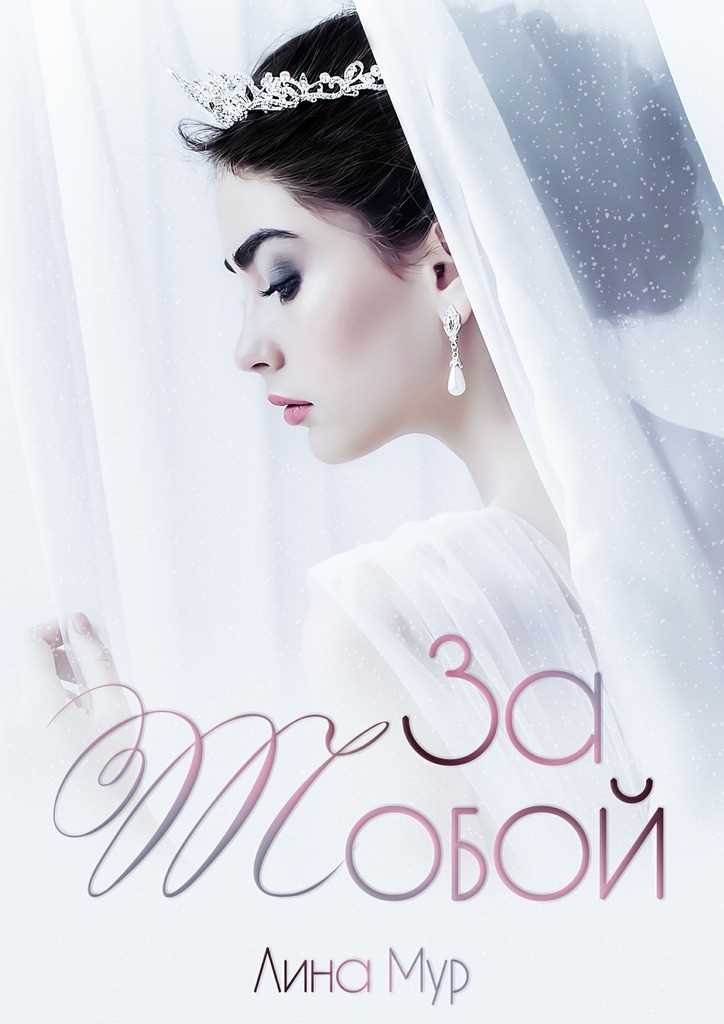 Обложка книги За тобой