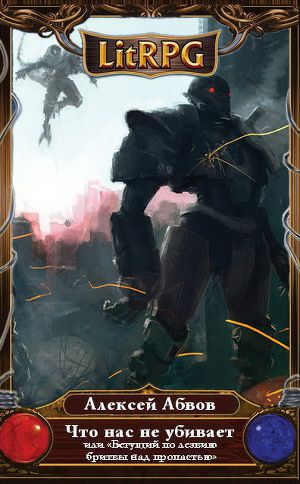 Обложка книги Что нас не убивает