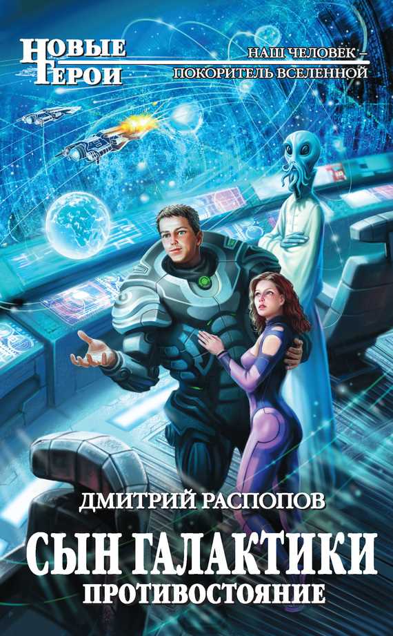 Обложка книги Сын Галактики. Противостояние