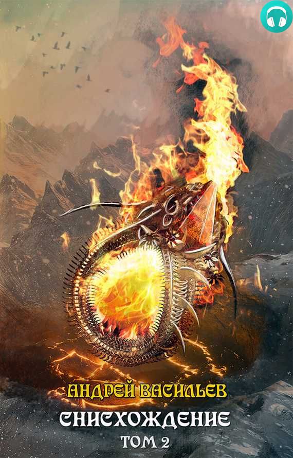 Обложка книги Файролл. Снисхождение. Том 2 | Рассказ Файролл. Как Юр обещание выполнил