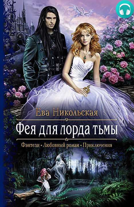 Обложка книги Фея для лорда тьмы