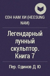 Обложка книги Легендарный Лунный скульптор. Книга 7