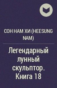Обложка книги Легендарный Лунный скульптор. Книга 18 (другой перевод)