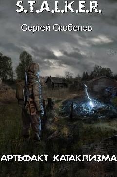 Обложка книги Артефакт Катаклизма