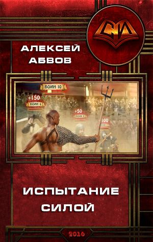 Обложка книги Испытание Силой