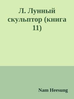 Обложка книги Легендарный Лунный скульптор. Книга 11
