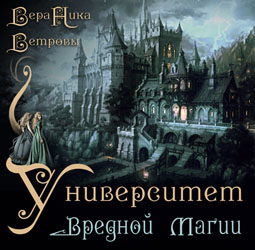 Обложка книги Университет вредной магии. Книга вторая