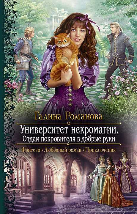 Обложка книги Университет некромагии. Отдам Покровителя в добрые руки