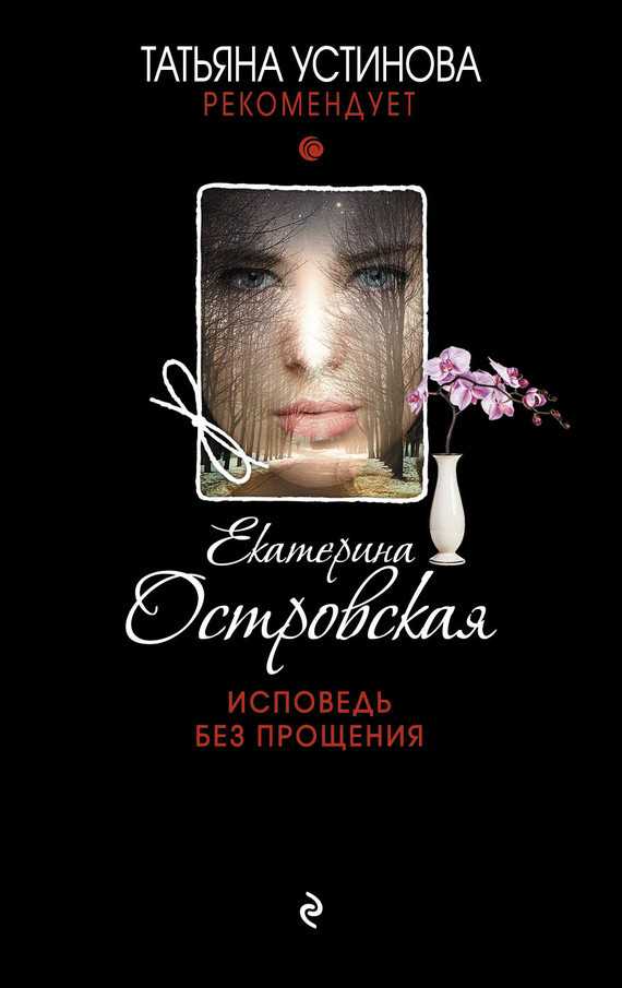 Обложка книги Исповедь без прощения