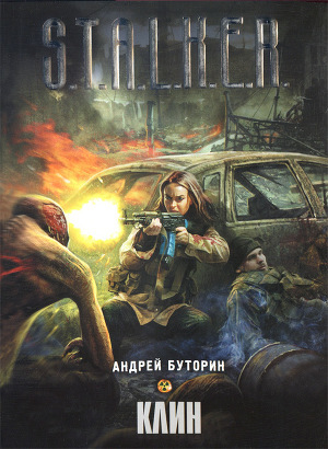 Обложка книги Клин